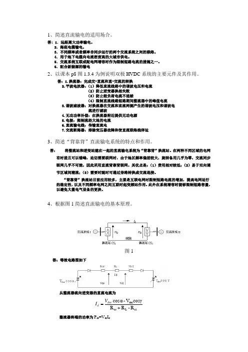 HVDC作业答案(仅供参考)