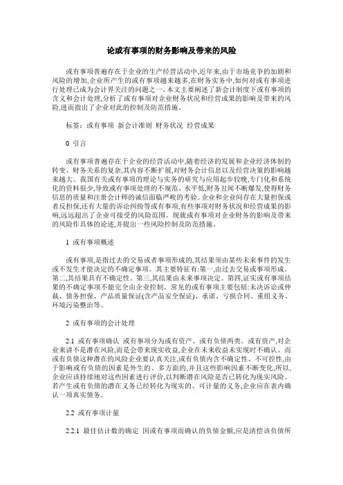 论或有事项的财务影响及带来的风险
