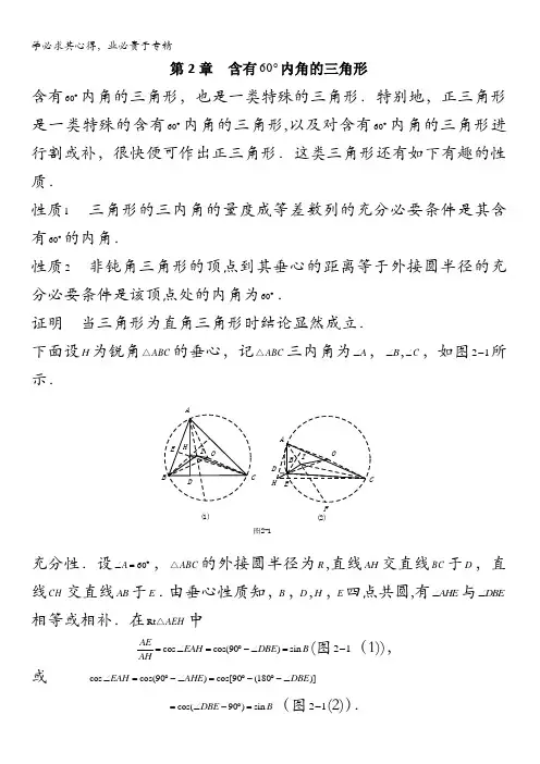 太原市高中数学竞赛解题策略-几何分册第2章 含有60内角的三角形 