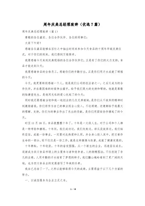 周年庆典总经理致辞(优选7篇)