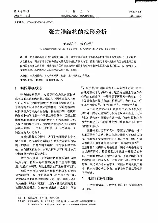 张力膜结构的找形分析