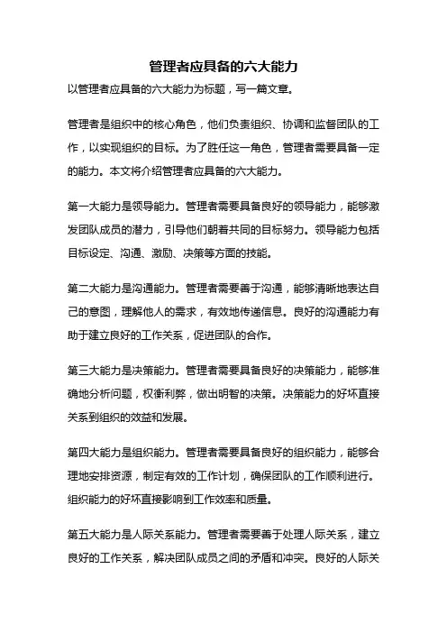 管理者应具备的六大能力