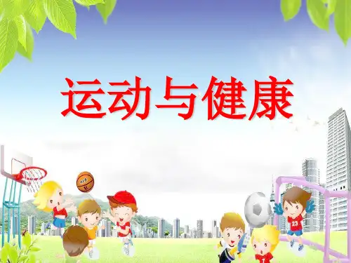 综合实践活动《运动与健康》【优质PPT】