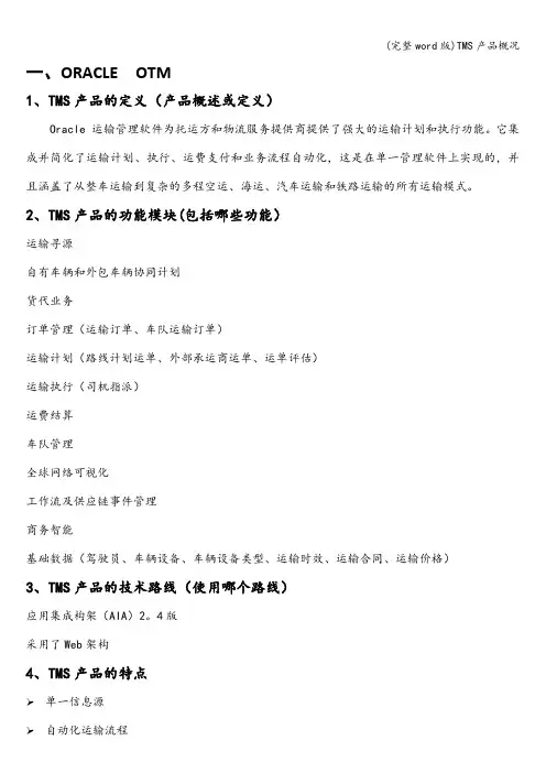 (完整word版)TMS产品概况
