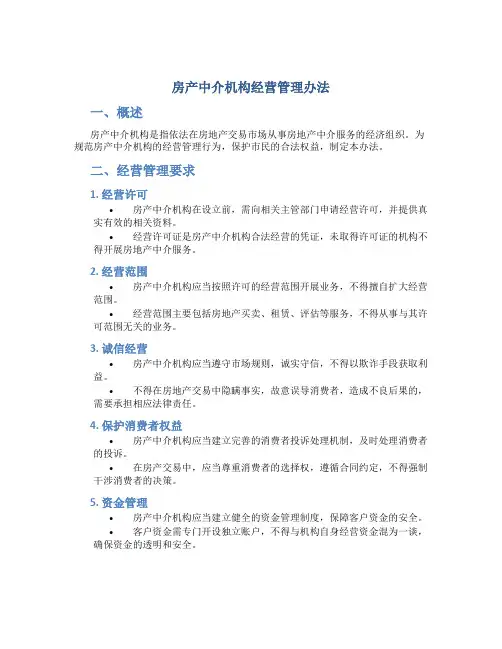 房产中介机构经营管理办法