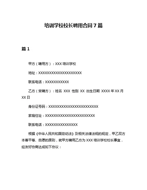 培训学校校长聘用合同7篇