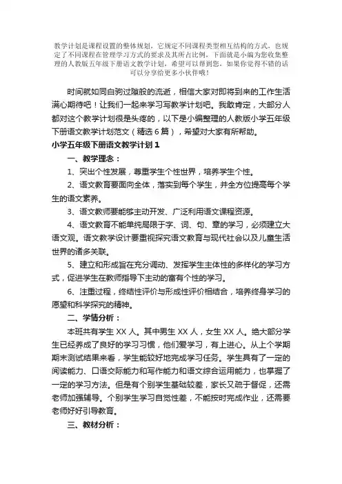 人教版五年级下册语文教学计划