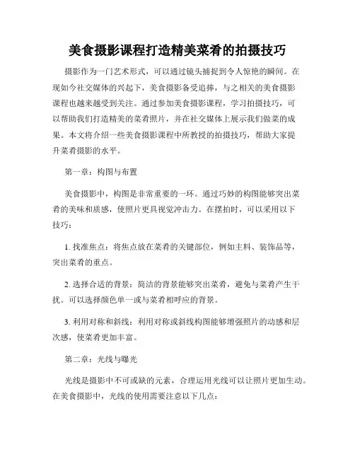 美食摄影课程打造精美菜肴的拍摄技巧