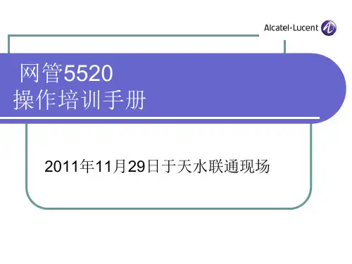 网管操作培训手册