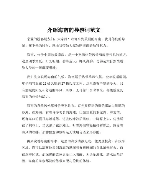 介绍海南的导游词范文