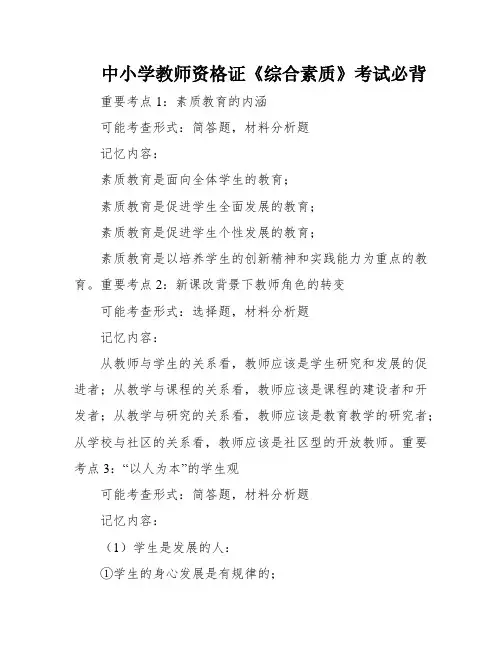 中小学教师资格证《综合素质》考试必背