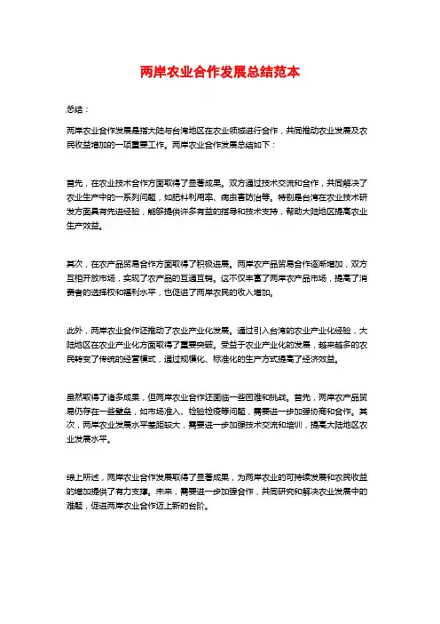 两岸农业合作发展总结范本