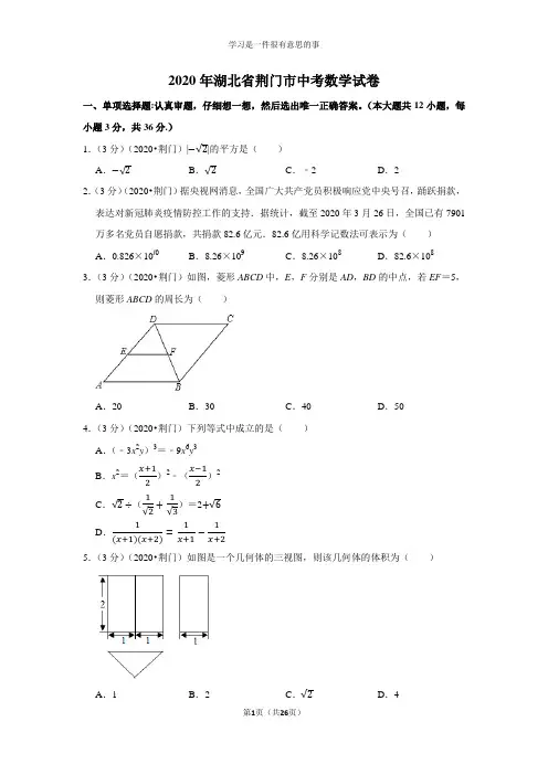 2020年湖北省荆门市中考数学试卷及答案