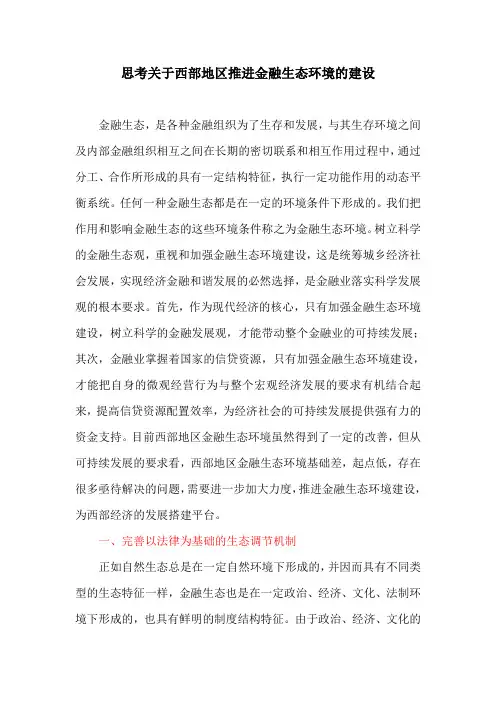 生态环境：思考关于西部地区推进金融生态环境的建设