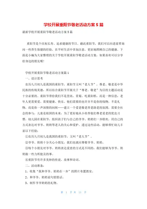 学校开展重阳节敬老活动方案5篇