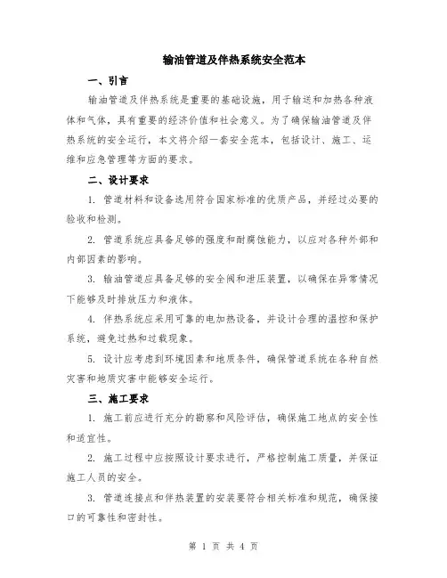 输油管道及伴热系统安全范本（2篇）