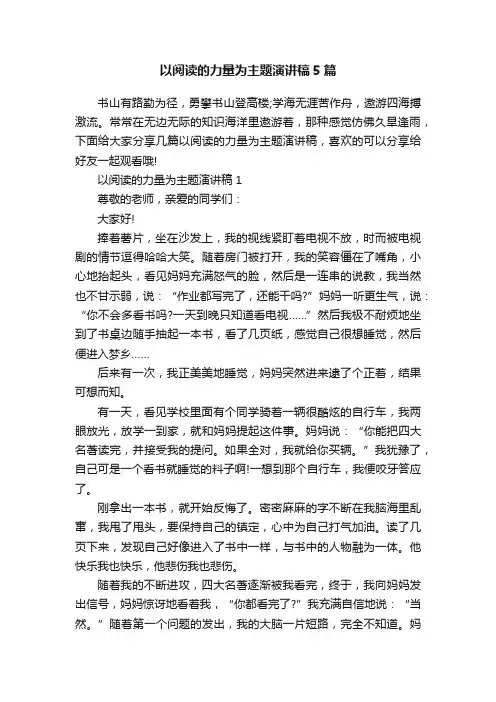 以阅读的力量为主题演讲稿5篇