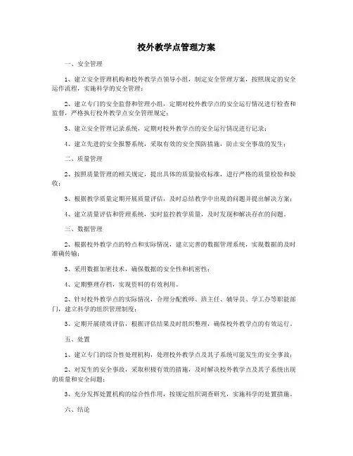 校外教学点管理方案