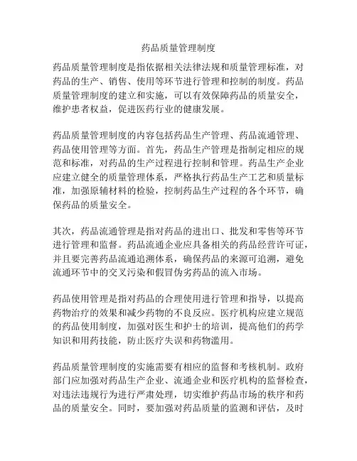 药品质量管理制度