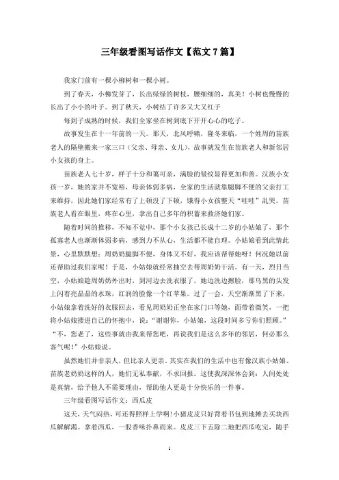 精选三年级看图写话作文【范文7篇】