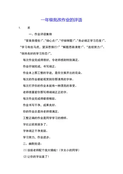 一年级批改作业的评语