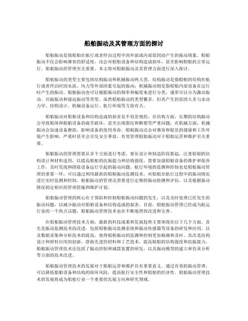 船舶振动及其管理方面的探讨