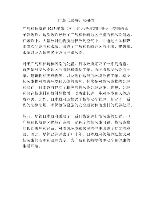 广岛 长崎核污染处置