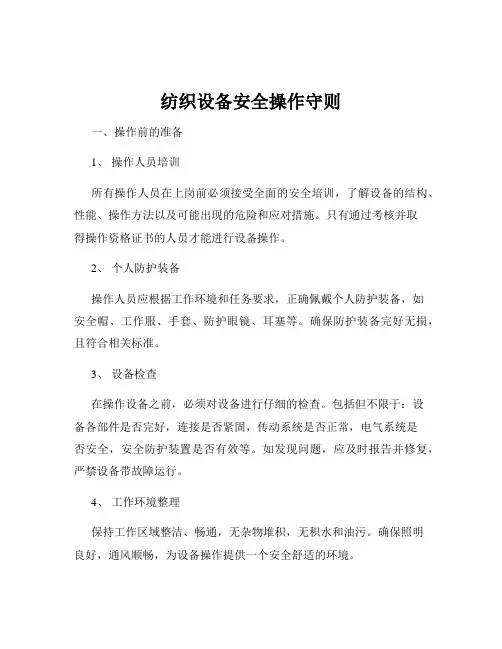纺织设备安全操作守则