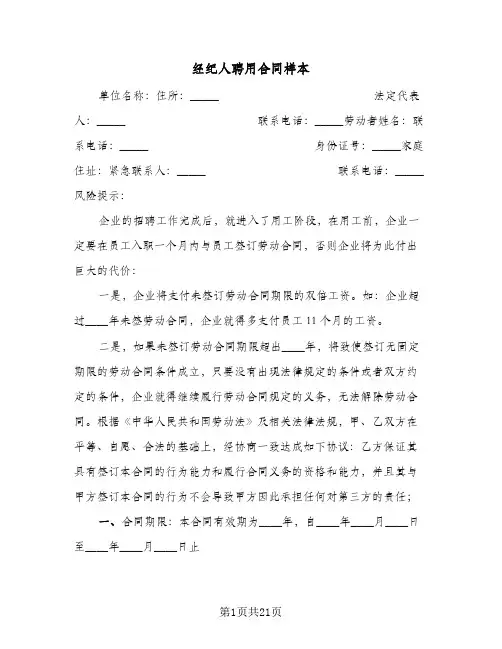 经纪人聘用合同样本（4篇）