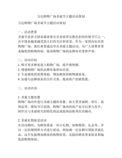 万达购物广场圣诞节主题活动策划