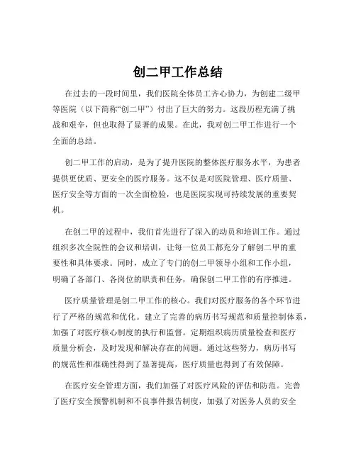 创二甲工作总结