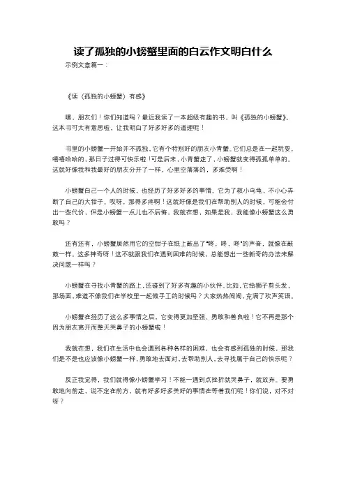 读了孤独的小螃蟹里面的白云作文明白什么