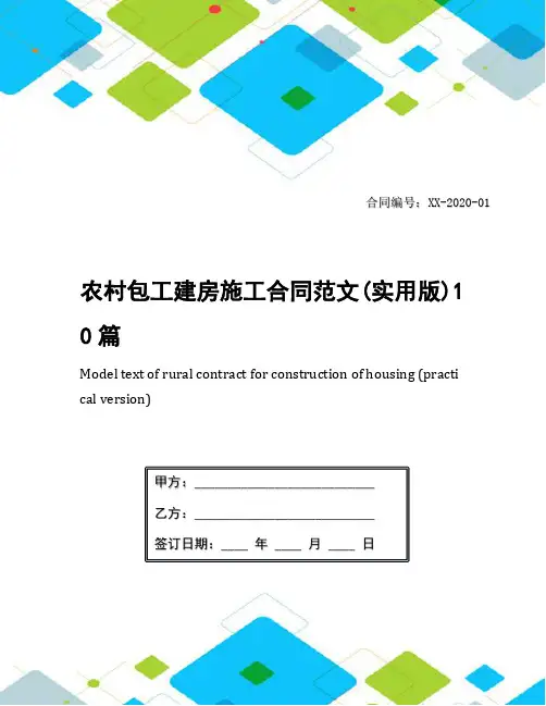 农村包工建房施工合同范文(实用版)10篇