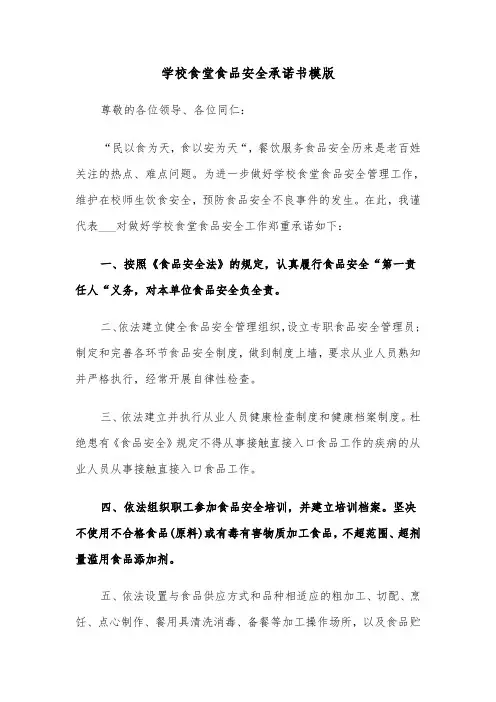 学校食堂食品安全承诺书模版（五篇）