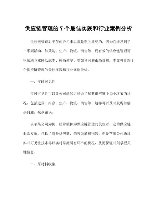 供应链管理的7个最佳实践和行业案例分析