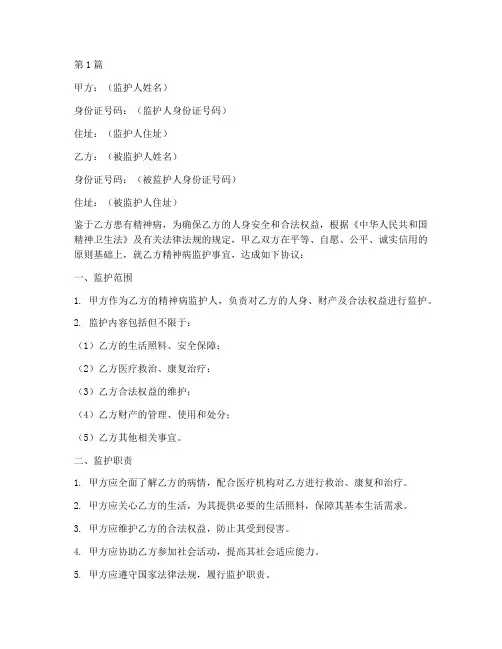 精神病监护协议书范本(3篇)