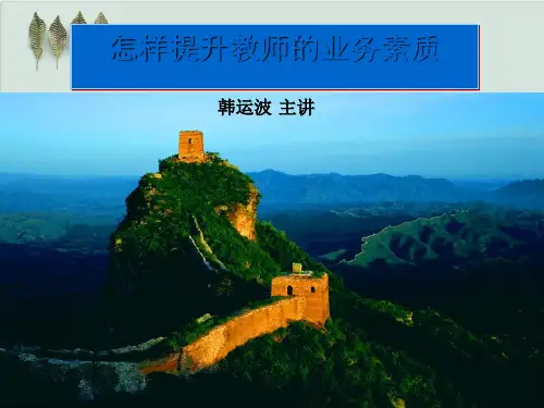 怎样提升教师业务素质PPT课件( 23页)