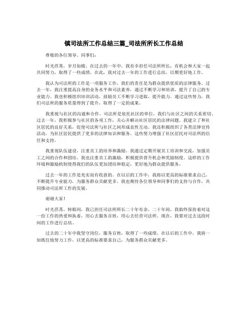 镇司法所工作总结三篇_司法所所长工作总结