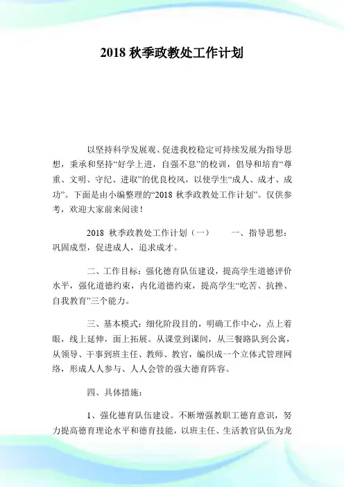 秋季政教处工作计划.doc