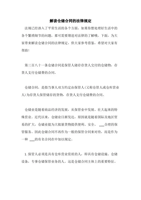 2021年解读仓储合同的法律规定