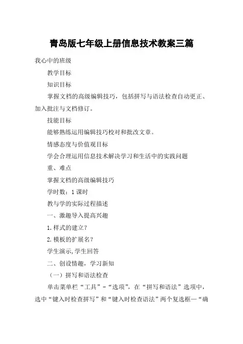 青岛版七年级上册信息技术教案三篇