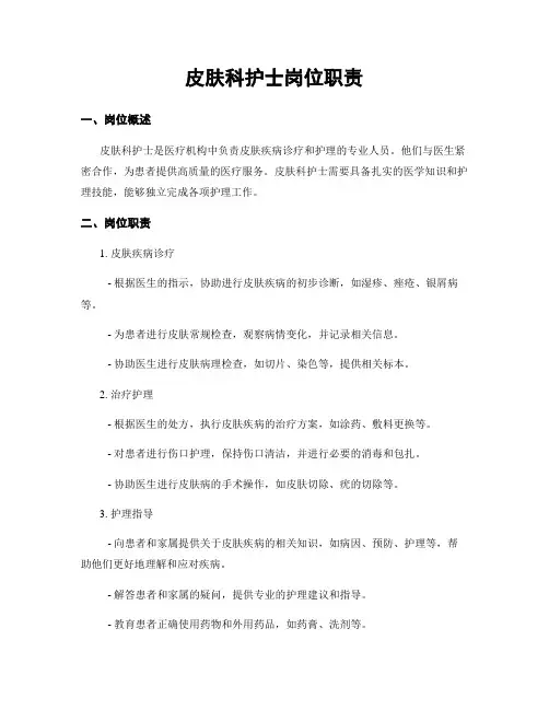 皮肤科护士岗位职责