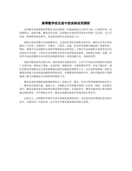 高等数学在生活中的实际应用探析