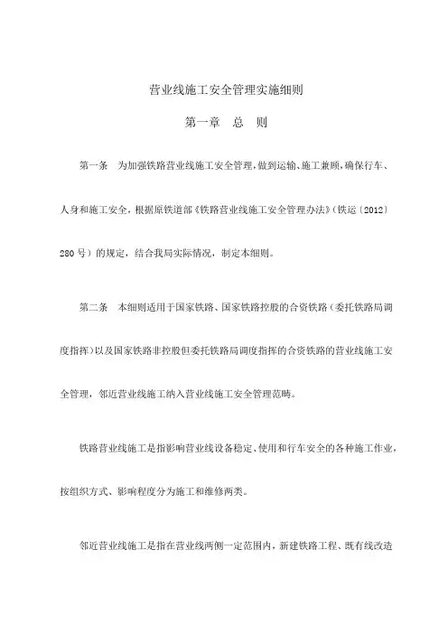 铁路营业线施工安全管理实施细则