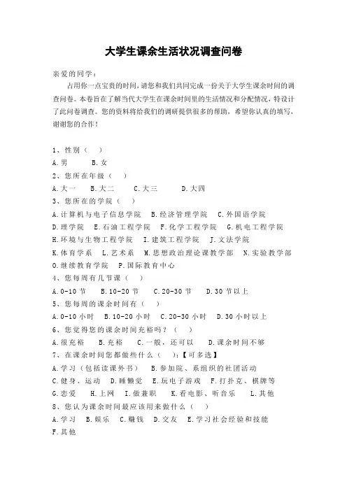 大学生课余生活状况调查问卷