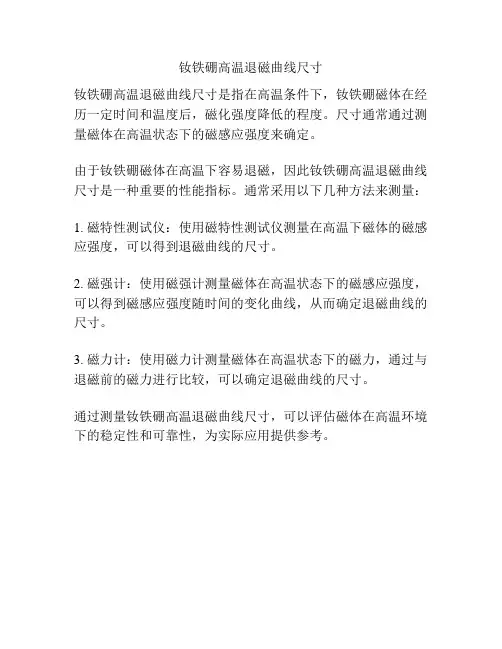 钕铁硼高温退磁曲线尺寸