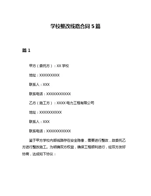 学校整改线路合同5篇