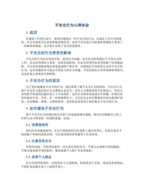 不安全行为心得体会