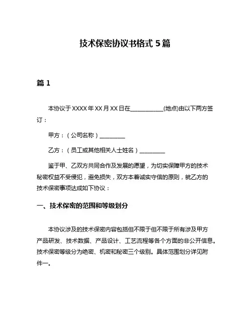 技术保密协议书格式5篇