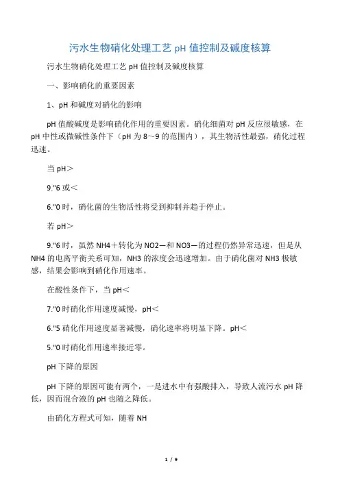 硝化反硝化碱度平衡